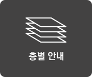 층별안내