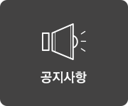 공지사항
