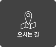 오시는길